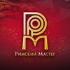 Логотип телеграм канала @rimskyi_master — Римский Мастер