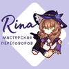 Логотип телеграм канала @rina_advice — Рина – мастерская переговоров