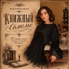 Логотип телеграм канала @rinaandbooks — Рина | твой книжный сомелье