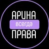 Telegram channel Арина всегда права logo