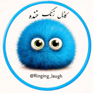 Logo saluran telegram ringing_laugh — زنگ خنده 💯