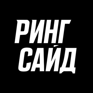 Логотип телеграм канала @ringside_boxing — РИНГСАЙД