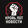 Логотип телеграм канала @ringtime24 — Кровь, Пот, Новости.