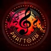 Логотип телеграм канала @rington_sms — Рингтоны🎼СМС