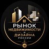 Логотип телеграм канала @rinoknedvijrf — Рынок Недвижимости и дизайна России