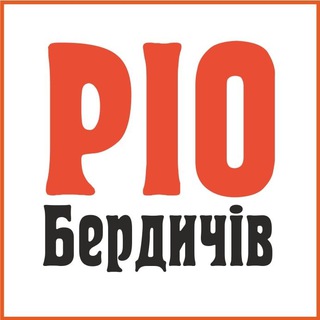 Логотип телеграм -каналу rio_berdychiv_informatsiya — РІО Бердичів інформація
