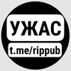 Логотип телеграм канала @rippub — УЖАС