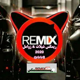 لوگوی کانال تلگرام ririr8 — زوامل ريمكس انصار الله