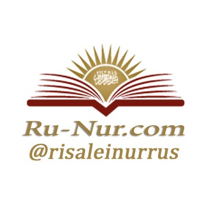 Логотип телеграм канала @risaleinurrus — РИСАЛЕ-и НУР