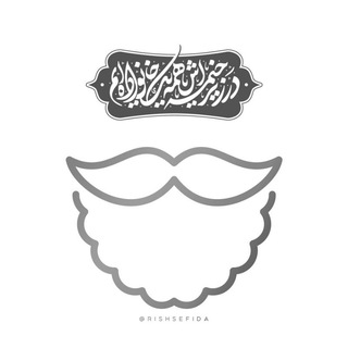 لوگوی کانال تلگرام rishsefida — ریش سفیدا | Rishsefida