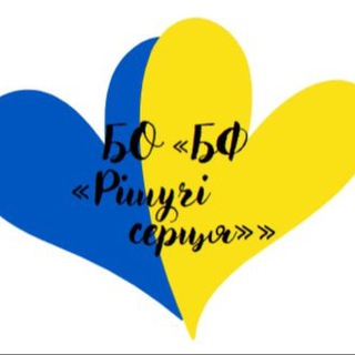 Логотип телеграм -каналу rishuchisercya — БО «БФ «Рішучі серця»
