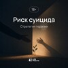 Логотип телеграм канала @risk_suitsida — Риск суицида. Стратегия терапии 18 