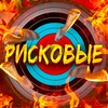 Логотип телеграм канала @riskovat444 — РИСКОВЫЕ