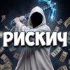 Логотип телеграм канала @riskych_byrmalda — РИСКИЧ | КИРКА 🎰