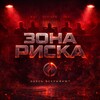 Логотип телеграм канала @riskz0ne — Зона риска.