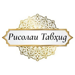 Telegram kanalining logotibi risolai_tavhid — Рисолаи Тавҳид