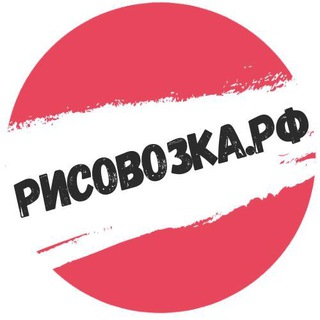 Логотип телеграм канала @risovozka — Рисовозка.рф