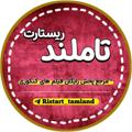 Logo saluran telegram ristart_tamland — Tamland | تاملند رایگان