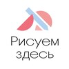 Логотип телеграм канала @risuem_zdes — Рисуем здесь