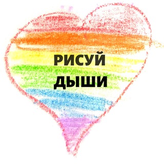 Логотип телеграм канала @risuydishy — Рисуй. Дыши