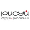 Логотип телеграм канала @risuystudio — РИСУЙ | студия рисования Москва🎨