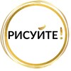 Логотип телеграм канала @risyite — Арт-студия РИСУЙТЕ!