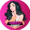 Telegram channel ريتا العراقية بيس | الرسمي logo