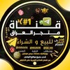 Telegram channel ماركت العراق • 𝑰𝑹𝑨𝑸 𝑴𝑨𝑹𝑲𝑬𝑻 logo