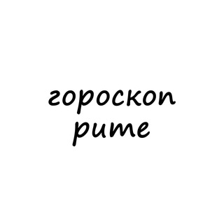 Telegram channel рита, тебе гороскоп logo