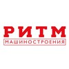 Логотип телеграм канала @ritm_magazine — РИТМ Машиностроения