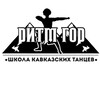 Логотип телеграм канала @ritmgorr — Ритм Гор Школа Кавказских Танцев