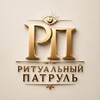 Логотип телеграм канала @ritual_patrul — Ритуальный патруль