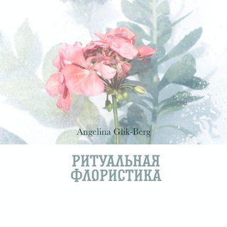 Логотип телеграм канала @ritualvenkikursk — Ритуальная флористика🥀Траурные венки Курск