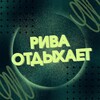 Логотип телеграм канала @rivaotd — Рива отдыхает