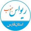 Logo saluran telegram rivasjonoob — ریواس جنوب 🌐 استان فارس