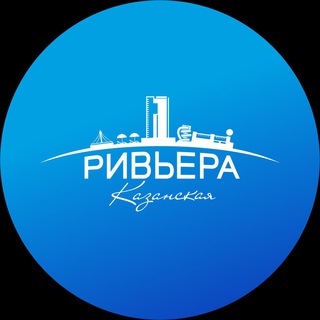 Логотип телеграм канала @riviera_kzn — Казанская Ривьера