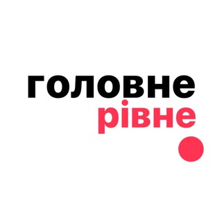 Логотип телеграм -каналу rivne_golovne — Рівне Головне