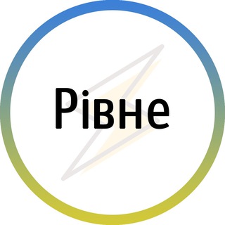 Telegram channel Рівне⚡️Незламне logo