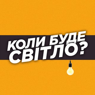 Логотип телеграм -каналу rivne_svitlo_voda — Коли буде світло? | Рівне