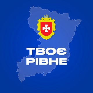 Telegram channel Твоє Рівне logo