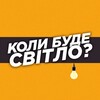 Логотип телеграм -каналу rivne_live_ua — Коли буде світло? | Рівне Тривога