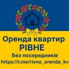 Telegram channel Оренда Рівне | від Власників logo