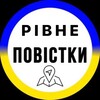 Логотип телеграм -каналу rivne_povistka1 — Повістки Рівне / Погода Рівне / Солідарний друг Рівне / Повестки Ровно / Погода в Рівному