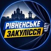 Логотип телеграм -каналу rivne_zakylissya — РІВНЕНСЬКЕ ЗАКУЛІССЯ