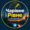 Логотип телеграм -каналу rivneradarua — Чарівне Рівне Радар