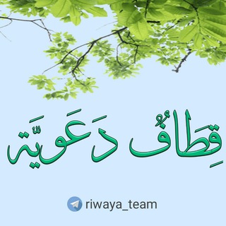 لوگوی کانال تلگرام riwaya_team — قِطَافٌ دَعَويَّة