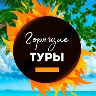 Логотип телеграм канала @rixostravel — Супер горящие туры