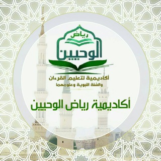 Logo saluran telegram riyad_elwhyyn — القناة الرسمية لأكاديمية رياض الوحيين لتعليم القرءان والسنة عن بعد