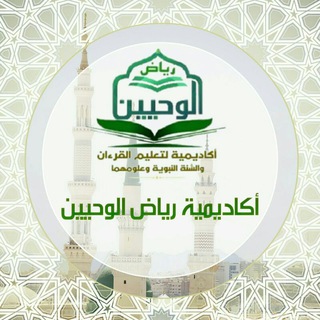 Telegram channel القناة الرسمية لأكاديمية رياض الوحيين لتعليم القرءان والسنة عن بعد logo