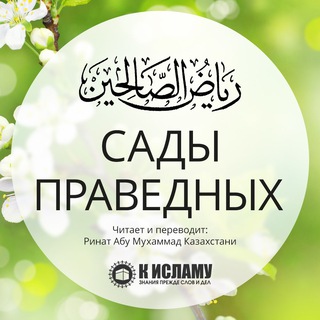 Логотип телеграм канала @riyad_usaimin — Сады праведных (перевод с арабского) | Рийяд ас-Салихин